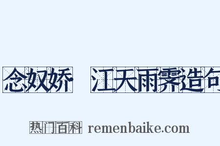 念奴娇·江天雨霁造句是什么意思的图片